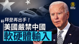 拜登再出手！美國嚴禁中國汽車「軟硬體」輸入