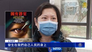 《國有器官》揭中共活摘 頻遭恐嚇警方介入調查
