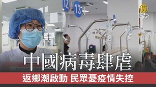 中國病毒肆虐 返鄉潮啟動 民眾憂疫情失控