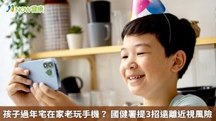 孩子過年宅在家老玩手機？國健署提3招遠離近視風險(首圖來源／Freepik)