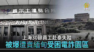 上海30餘員工赴泰失蹤 被爆遭賣緬甸受困電詐園區