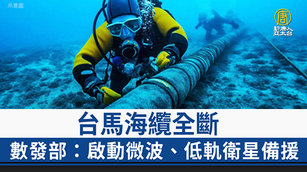 台馬海纜全斷 數發部：啟動微波、低軌衛星備援