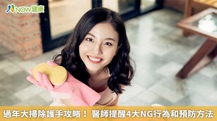 過年大掃除護手攻略！ 醫師提醒4大NG行為和預防方法(首圖來源／Freepik)