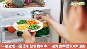 年菜處理不當恐引發食物中毒！ 避免食物變質4大原則(首圖來源／Freepik)