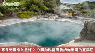寒冬泡湯愈久愈好？ 心臟內科醫師告訴你泡湯的宜與忌(首圖來源／Freepik)