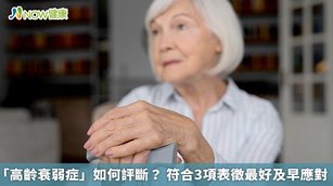 「高齡衰弱症」如何評斷？符合3項表徵最好及早應對(首圖來源／Freepik)