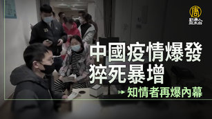 中國疫情爆發 猝死暴增 知情者再爆內幕