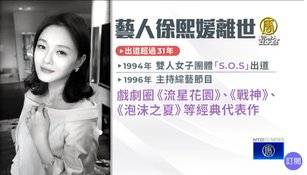 藝人徐熙媛併發肺炎離世享年48歲 小S悲痛證實