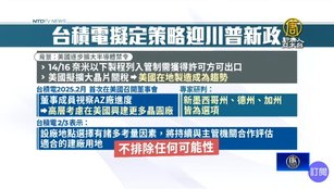 台積電擬因應策略 備戰川普新政.美國製造趨勢