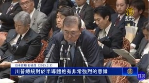 日本首相石破茂將訪美 預計與川普談及台海和平