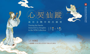 開春迎福 故宮南院人氣國寶展「呂洞賓」特展登場 （故宮南院提供）