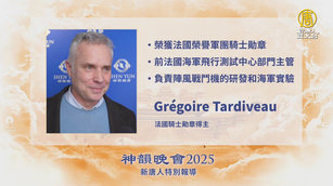 神韻跨越宗教展現神性 法國騎士勛章得主感佩