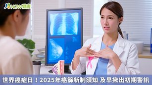 世界癌症日！2025年癌篩新制須知 及早揪出初期警訊(首圖來源／Freepik)