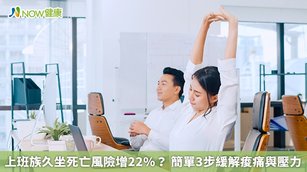 上班族久坐死亡風險增22%？簡單3步緩解痠痛與壓力(首圖來源／Freepik)