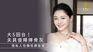 大S回台！夫具俊曄捧骨灰 搭私人包機低調返抵