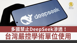 3. 多國禁止DeepSeek滲透！台灣嚴控學術單位使用