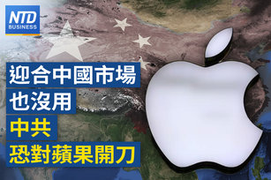 迎合中國市場也沒用！中共恐對蘋果開刀