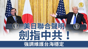 美日聯合聲明劍指中共！強調維護台海穩定