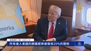 川普將對「鋼鋁徵25%關稅」 對等關稅最快今公布