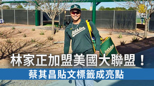 林家正加盟美國大聯盟！蔡其昌貼文標籤成亮點