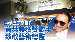 神韻是頂級巨作 葛萊美獲獎歌手致敬藝術總監