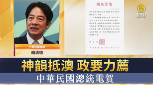 神韻抵澳 政要力薦 中華民國總統電賀