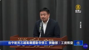 台中新光三越氣爆遭勒令停工 勞動部：工資照發