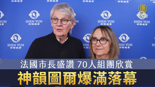 法國市長盛讚 70人組團欣賞 神韻圖爾爆滿落幕