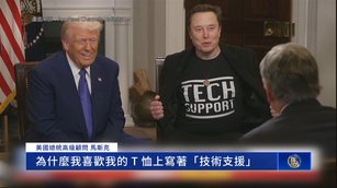 川普上任近滿月 與馬斯克同受訪：不改革美就破產