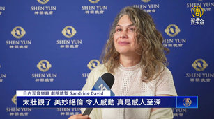 劇院總監觀神韻多次落淚：信仰不該被踐踏