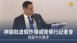 神韻就虛假炸彈威脅舉行記者會 揭露中共黑手