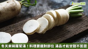 冬天來碗蘿蔔湯！料理要選對部位 湯品才能甘甜不苦澀(首圖來源／Freepik)