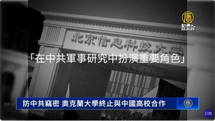 防中共竊密 奧克蘭大學終止與中國高校合作