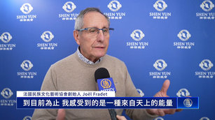 神韻達藝術頂峰 法文藝協會主席感受天堂能量