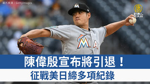 陳偉殷宣布將引退！征戰美日締多項紀錄