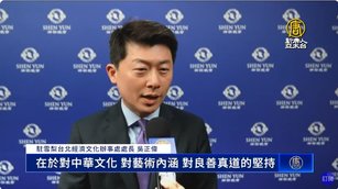 「堅持良善真道」：駐雪梨辦事處處長讚神韻