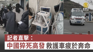 記者直擊：中國猝死高發 救護車疲於奔命