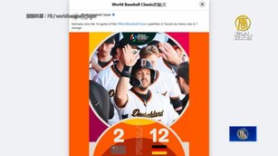 WBC資格賽 中國2比12不敵德國