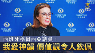 西班牙穆爾西亞議員：我愛神韻 價值觀令人欽佩