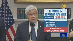 台積電在美投資擴至1650億美元 新建5廠