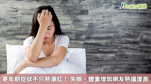 更年期症狀不只熱潮紅！失眠、體重增加網友熱議度高(首圖來源／Freepik)