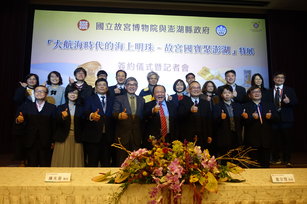 2025年3月6日，澎湖縣政府與國立故宮博物院舉行「大航海時代的海上明珠—故宮國寶聚澎湖」特展簽約記者會。（圖／澎湖縣政府提供）