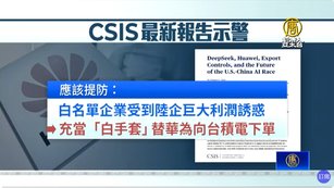 美智庫：華為借「空殼公司」下單 獲取台積電晶片