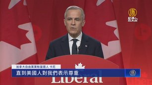 加拿大新總理出爐 前央行總裁卡尼將直面美加衝突