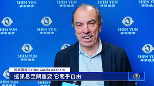 西班牙國會議員：神韻讓世界見證華夏文明之光