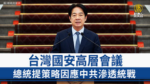 台灣國安高層會議 總統提策略因應中共滲透統戰