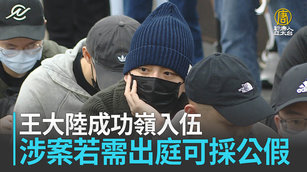 王大陸成功嶺入伍 涉案若需出庭可採公假