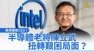 英特爾新CEO！半導體老將陳立武扭轉艱困局面？
