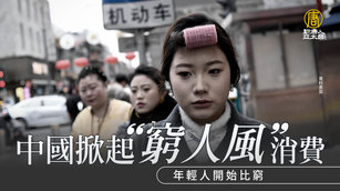 中國掀起「窮人風」消費 年輕人開始比窮