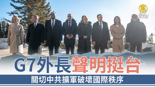 G7外長聲明挺台 關切中共擴軍破壞國際秩序